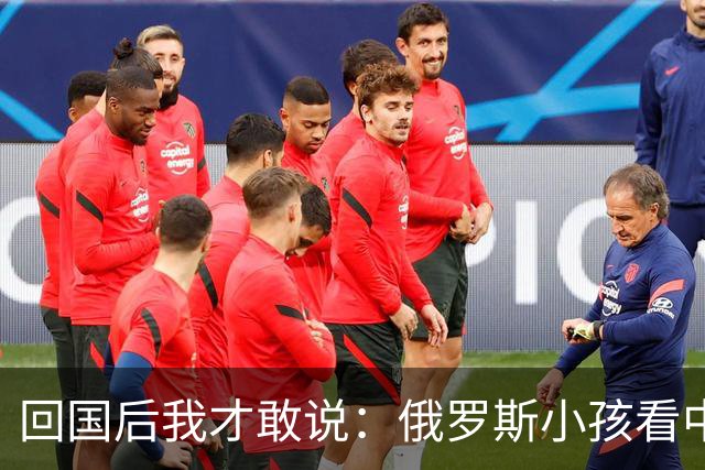 回国后我才敢说：俄罗斯小孩看中国人的眼神，和老人态度截然不同