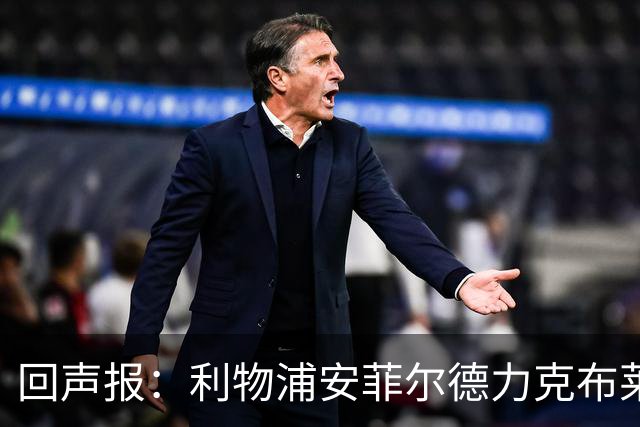 回声报：利物浦安菲尔德力克布莱顿，许尔策勒直言胜负只在效率