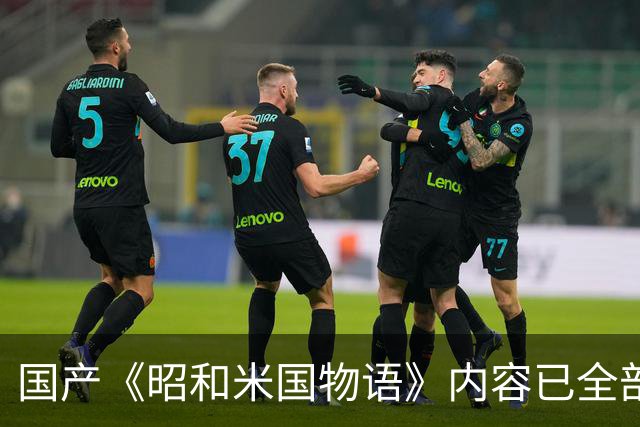 国产《昭和米国物语》内容已全部完成！主线约25小时