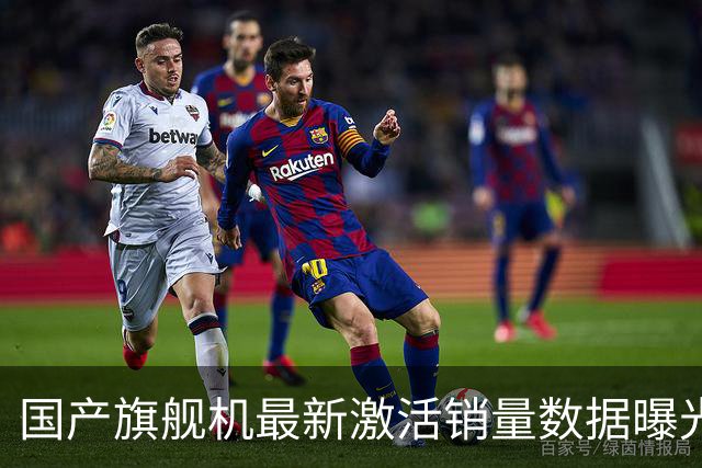 国产旗舰机最新激活销量数据曝光，华为Mate 90系列开售18天约52.8万台连续多周第一