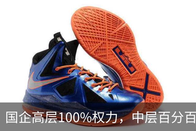 国企高层100%权力，中层百分百无条件服从，底层100%责任！