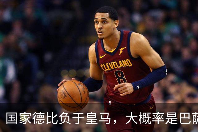 国家德比负于皇马，大概率是巴萨本赛季由盛转衰的开始