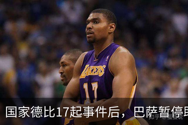 国家德比17起事件后，巴萨暂停助威区一场