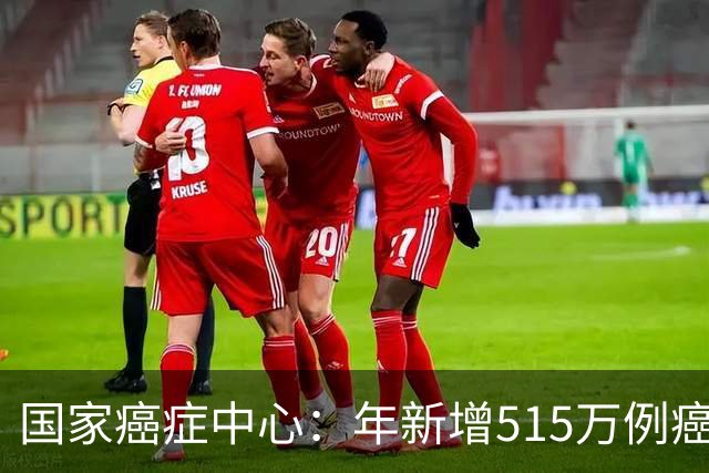 国家癌症中心：年新增515万例癌症，免疫细胞能否突围实体瘤治疗