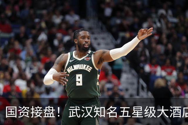 国资接盘！武汉知名五星级大酒店稳了！