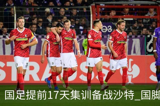 国足提前17天集训备战沙特 国脚的状态能保证吗？