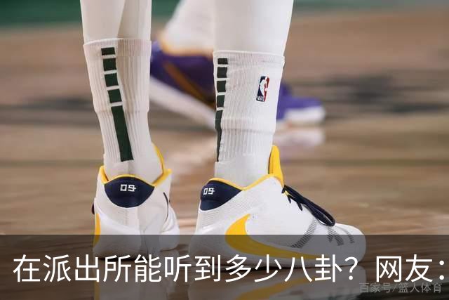 在派出所能听到多少八卦？网友：一个比一个狗血