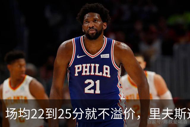 场均22到25分就不溢价，里夫斯这场29分够不够