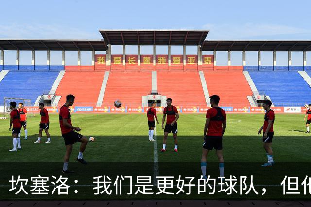 坎塞洛：我们是更好的球队，但他们是皇马，只需几次机会就能进球