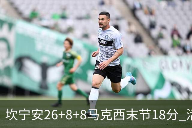 坎宁安26+8+8马克西末节18分 活塞送76人赛季首败