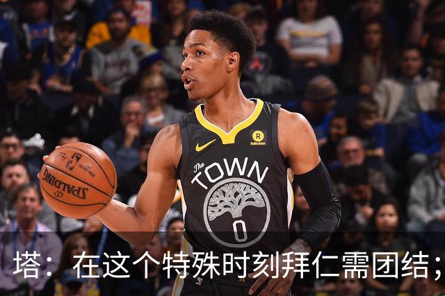 塔：在这个特殊时刻拜仁需团结；有些事情比足球本身更加重要