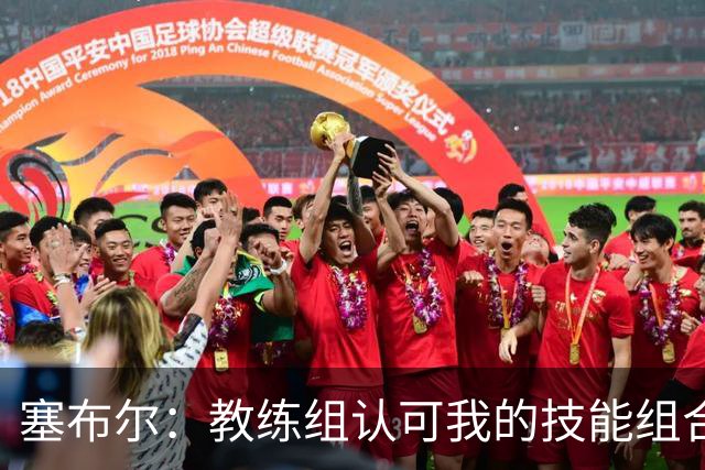 塞布尔：教练组认可我的技能组合，而不是把我改造成另一种球员