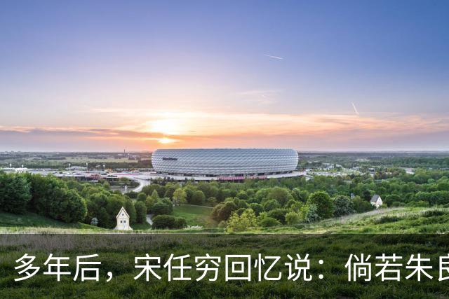 多年后，宋任穷回忆说：倘若朱良才继续留在那里，这个师或许就不会垮了！
