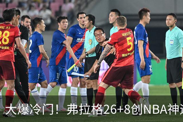 大爆冷门！弗拉格26+8创NBA神迹，独行侠完胜雷霆！亚历山大19中7，欧文高效