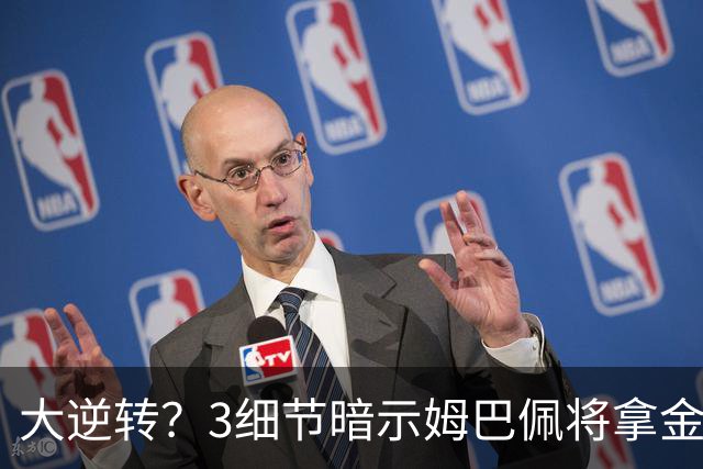 大逆转？3细节暗示姆巴佩将拿金球奖：本人点头回应 佛爷破3年恩怨