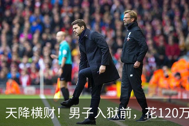 天降横财！男子入狱前，花120万买股票，6年后出狱，变成4.9亿！