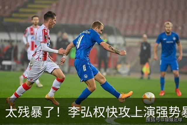 太残暴了！李弘权快攻上演强势暴扣！