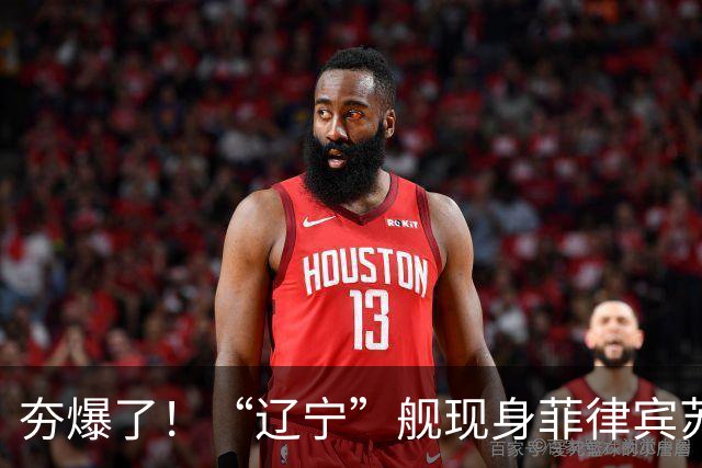 夯爆了！“辽宁”舰现身菲律宾苏禄海，甲板摆满舰载机，菲媒却闭口不谈，想封锁巴西兰水道？门都没有