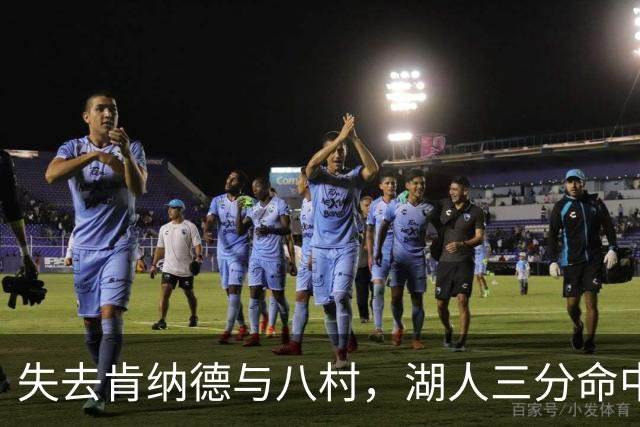 失去肯纳德与八村，湖人三分命中率仍居联盟第二