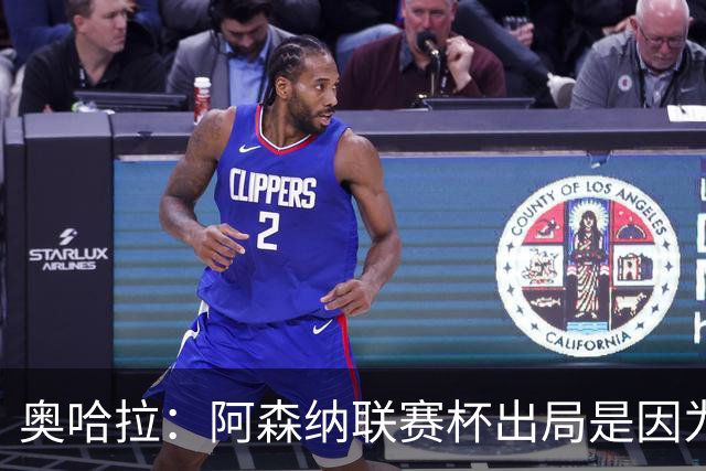 奥哈拉：阿森纳联赛杯出局是因为少了特罗萨德和马丁内利