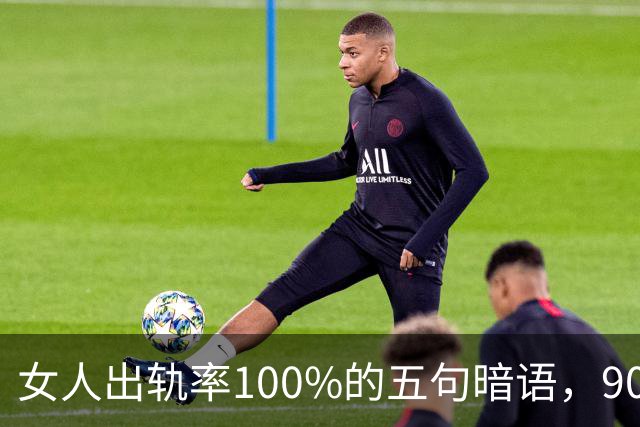 女人出轨率100%的五句暗语，90%的男人都听不懂