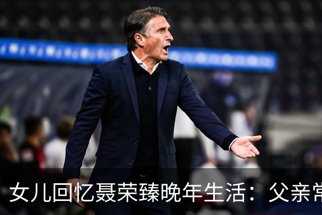 女儿回忆聂荣臻晚年生活：父亲常盯着毛主席画像发呆，还常掉眼泪