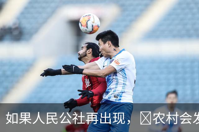 如果人民公社再出现，​农村会发生什么？​