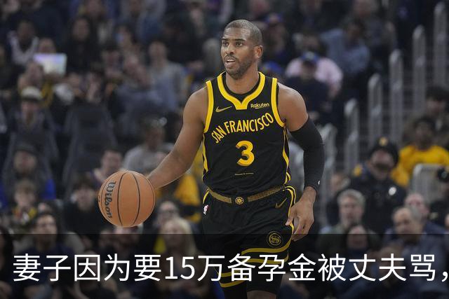 妻子因为要15万备孕金被丈夫骂，要起诉离婚，网友不解：备孕为什么要15万？
