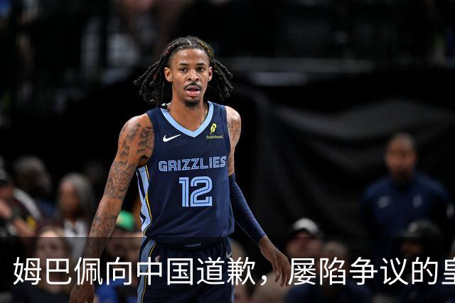 姆巴佩向中国道歉，屡陷争议的皇马却“拒绝置评”