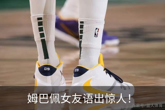姆巴佩女友语出惊人！