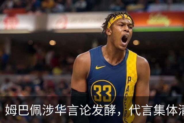 姆巴佩涉华言论发酵，代言集体清零，行业封杀呼声高涨