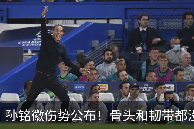孙铭徽伤势公布！骨头和韧带都没问题，正常崴脚，恐一阶段报销