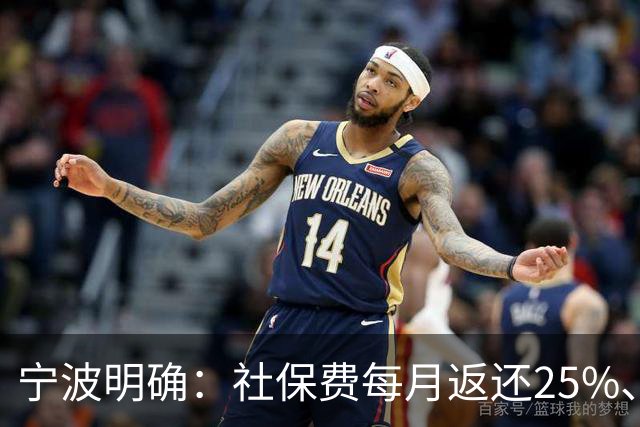 宁波明确：社保费每月返还25%、发放个人！申请入口