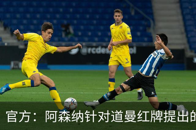 官方：阿森纳针对道曼红牌提出的上诉遭驳回，球员将停赛三场