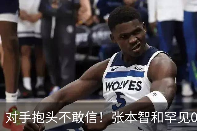 对手抱头不敢信！张本智和罕见0-3完败：一轮游出局 沉默低头沮丧