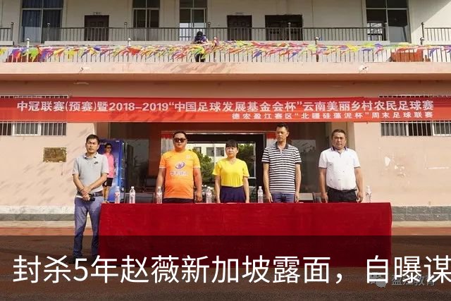 封杀5年赵薇新加坡露面，自曝谋生手段，网友：想不到她会干这个