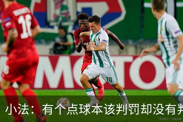 小法：有个点球本该判罚却没有判；被迫轮换对球队有一些影响