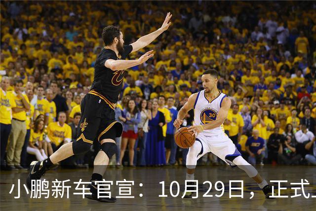 小鹏新车官宣：10月29日，正式上市！