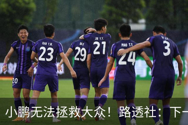 小鹏无法拯救大众！路透社：下一个诺基亚？