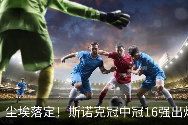 尘埃落定！斯诺克冠中冠16强出炉：3位中国选手入围，丁俊晖无缘出战，罗伯逊躺赢