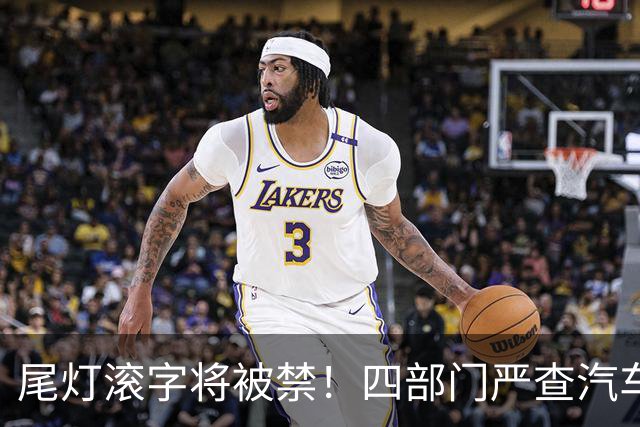 尾灯滚字将被禁！四部门严查汽车不合理创新，车企的花活到头了？
