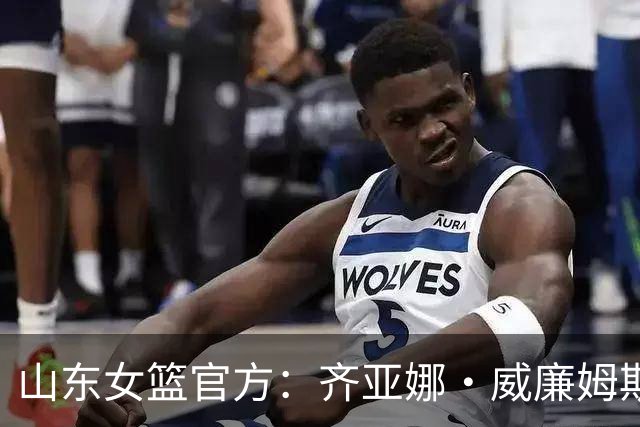 山东女篮官方：齐亚娜·威廉姆斯正式加盟球队