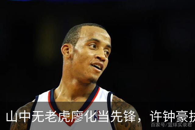 山中无老虎廖化当先锋，许钟豪执教宁波首秀帮吉林队赢得三连胜