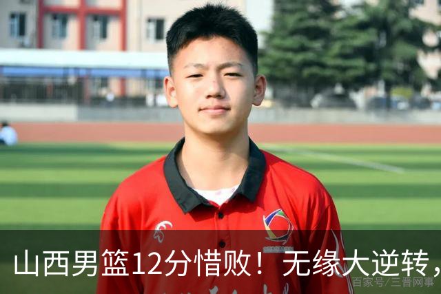 山西男篮12分惜败！无缘大逆转，威金顿25分，迪亚洛13分