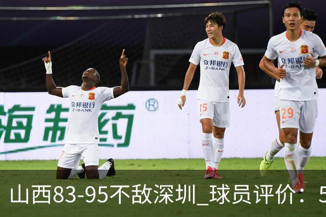 山西83-95不敌深圳 球员评价：5人优秀，6人低迷
