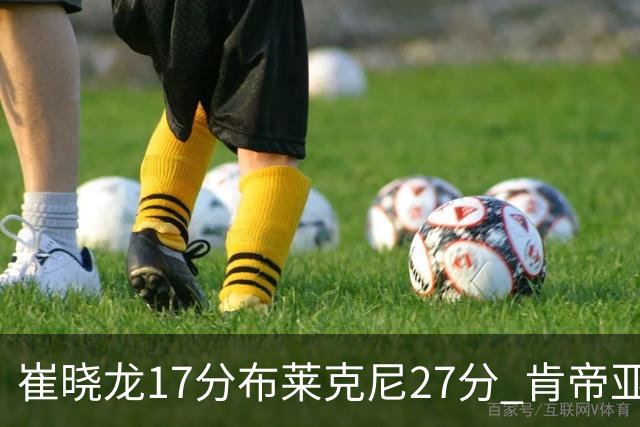 崔晓龙17分布莱克尼27分 肯帝亚胜上海总分1-1