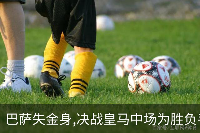 巴萨失金身,决战皇马中场为胜负手