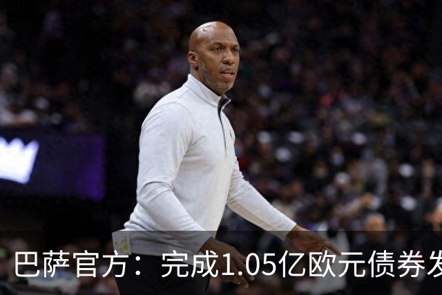巴萨官方：完成1.05亿欧元债券发行，两轮融资总额达2.1亿欧
