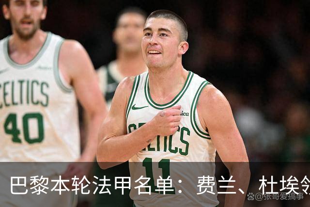巴黎本轮法甲名单：费兰、杜埃领衔，登贝莱、门德斯继续缺席