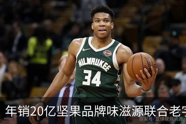 年销20亿坚果品牌味滋源联合老字号，陈宗金团队整合赋能